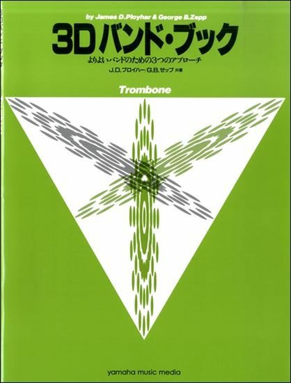 3Dバンド・ブックトロンボーン＜ヤマハミュージック吹奏楽教則本＞GTW01096689