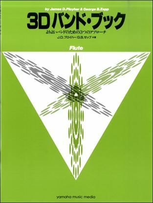 3Dバンド・ブックフルート＜ヤマハミュージック吹奏楽教則本＞GTW01096680