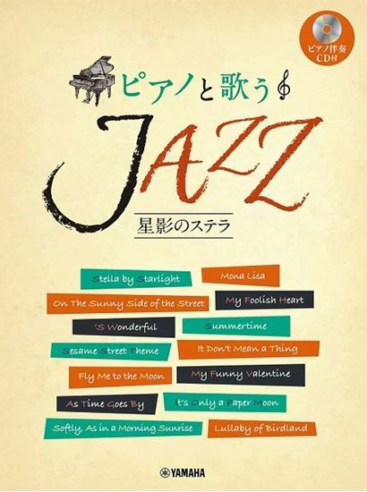 ピアノと歌うＪＡＺＺ～星影のステラ（ピアノ伴奏CD付）ヤマハミュージックメディア