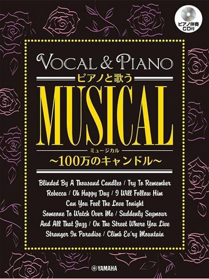 ピアノと歌うミュージカル～１００万のキャンドル～（ピアノ伴奏CD付）ヤマハミュージックメディア