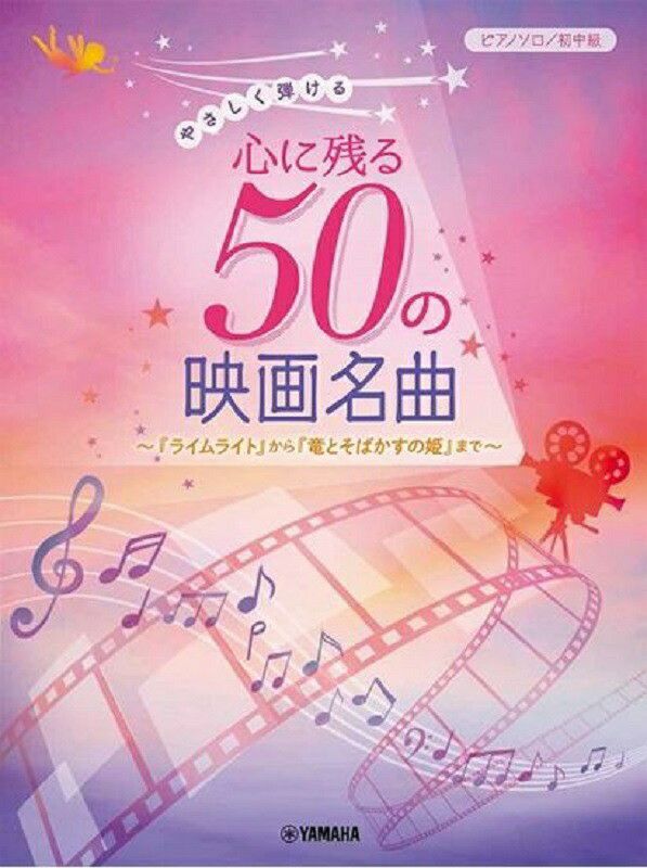 やさしく弾ける心に残る50の映画名曲～「ライムライト」から「竜とそばかすの姫」まで～【ヤマハ出版】