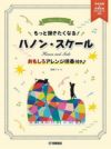 もっと弾きたくなる！ハノン・スケールおもしろアレンジ伴奏付き♪【ヤマハ出版】