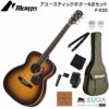 MORRISM-022TSSETモーリスアコースティックギターアコギタバコ・サンバースト【初心者セット】【アクセサリー付】