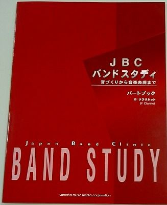 【メール便で送料無料】YAMAHAMUSICJBCバンドスタディパートブックアルトクラリネット＜ヤマハミュージック吹奏楽教則本＞【商品番号100107018】