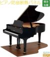 ピアノ断熱防音パネル【グランドピアノ用】【床暖房対応】防音用品soundproof goods Grand piano 【Piano  Accesory】, ※こちらの商品はお取り寄せとなります。在庫確認後ご連絡します。