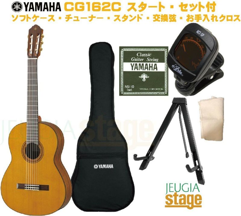 YAMAHACG162Cセット【ソフトケース・クリップチューナー・ギタースタンド・交換用セット弦・お手入れクロス付き】ヤマハクラシックギターCGシリーズ