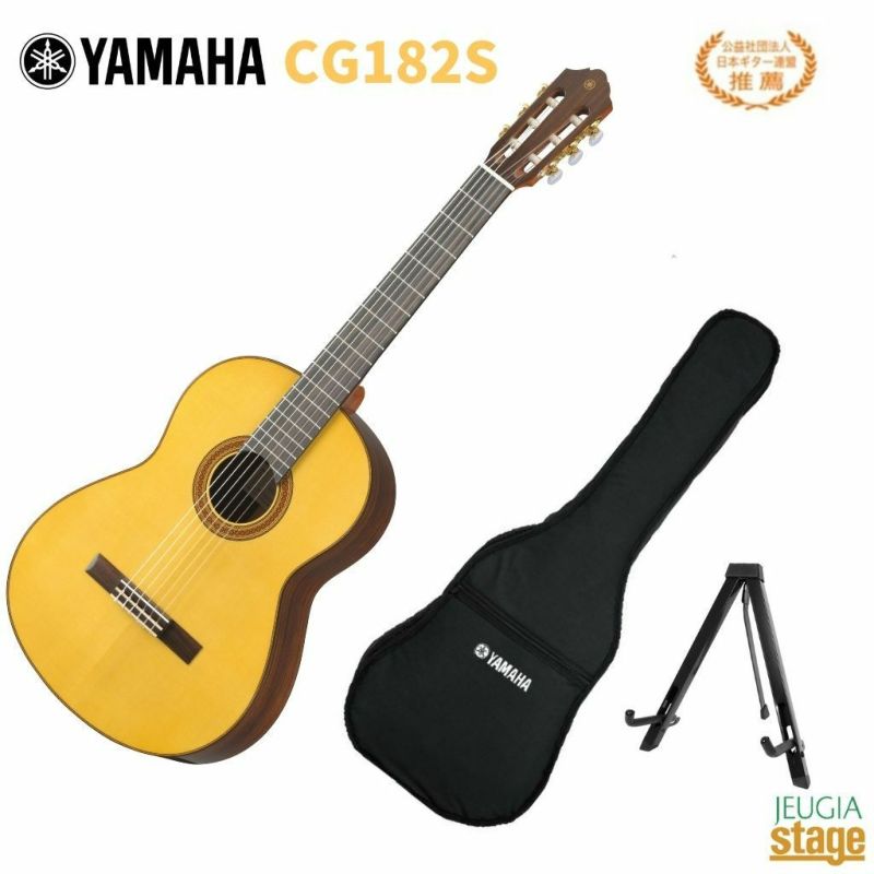 YAMAHACG182SヤマハアコースティックギタークラシックギターCGシリーズ日本ギター連盟推薦【Stage-RakutenGuitarSET】