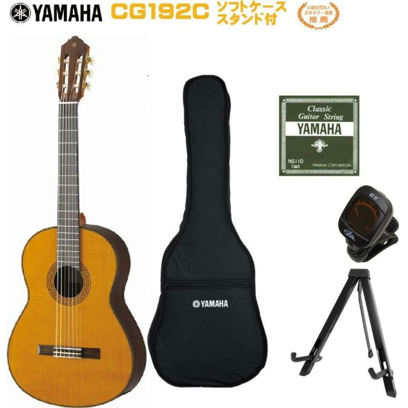 YAMAHA CG192Cヤマハ クラシックギター CGシリーズ 日本ギター連盟 推薦【Stage- Guitar SET】 | JEUGIA