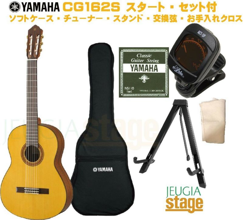 YAMAHACG162Sセット【ソフトケース・クリップチューナー・ギタースタンド・交換用セット弦・お手入れクロス付き】ヤマハクラシックギターCGシリーズ