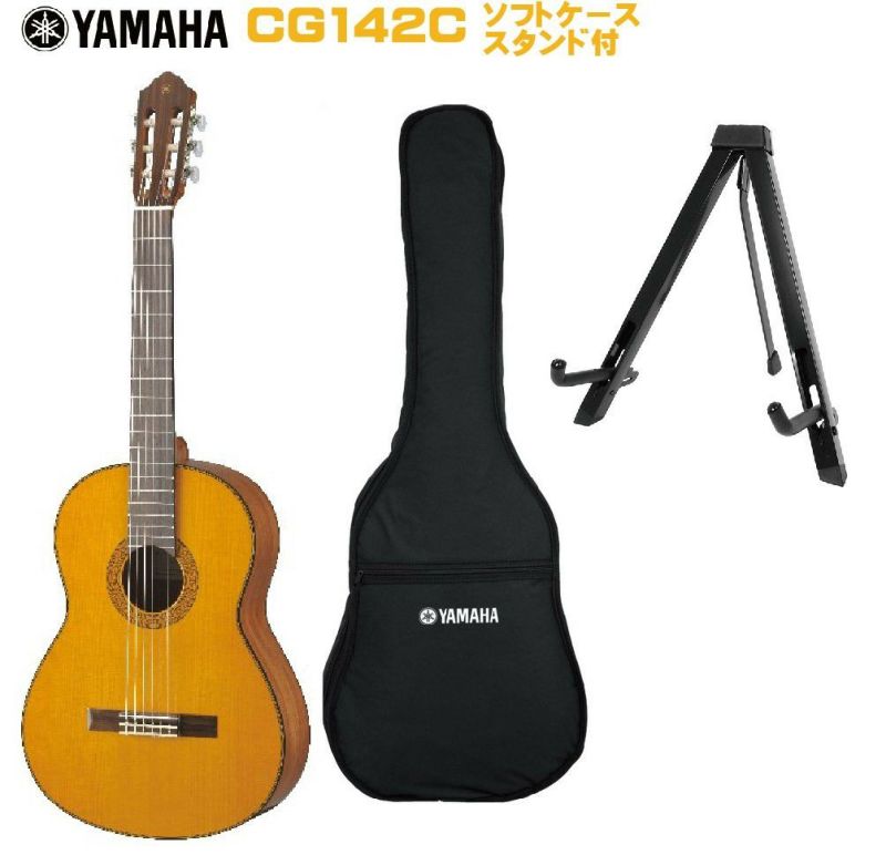 YAMAHACG142CヤマハクラシックギターCGシリーズ