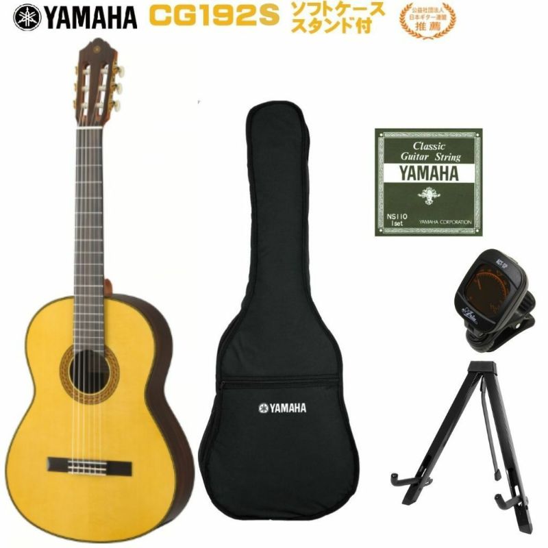 YAMAHA CG192Sヤマハ クラシックギター CGシリーズ 日本ギター連盟 推薦 スプルース【Stage- Guitar SET】 |  JEUGIA