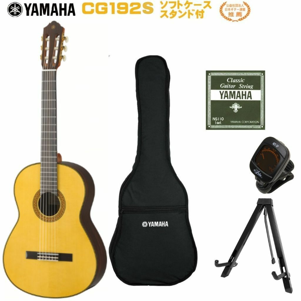 YAMAHA CG192Sヤマハ クラシックギター CGシリーズ 日本ギター連盟  