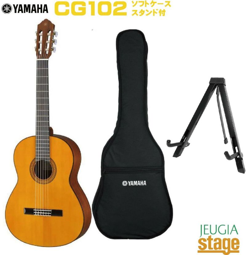 YAMAHA CG102【ソフトケース・スタンド付】ヤマハ クラシックギター ナイロン弦【Stage- Guitar SET】 | JEUGIA