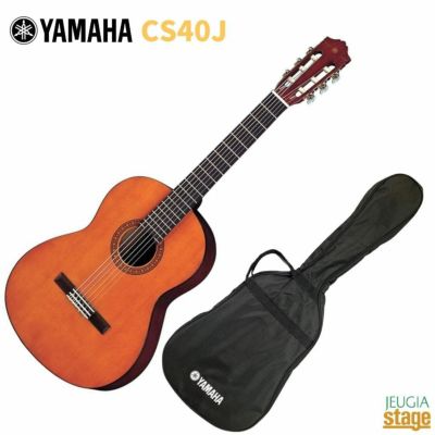 YAMAHA CS40Jヤマハ クラシックギター ミニギター ミニクラシックギター ジュニア【Stage- Guitar SET】 | JEUGIA