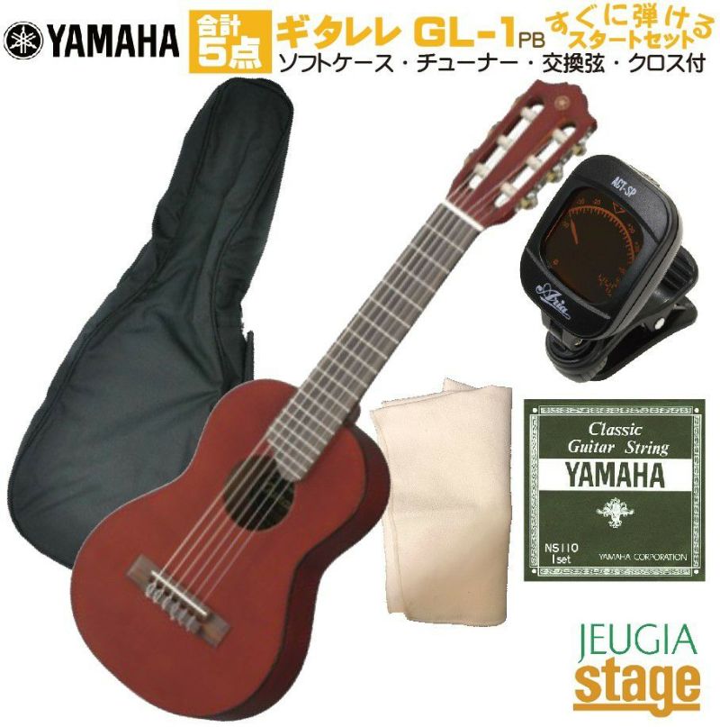 【ギタレレセット】YAMAHAGL-1PBGuitaleleヤマハパーシモンブラウンクラシックギター・ナイロン弦ギター・ウクレレ