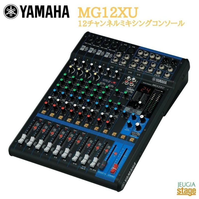 YAMAHA MG12XUヤマハ ミキサー オーディオインターフェース※こちらの商品はお取り寄せとなります。在庫確認後ご連絡します。 | JEUGIA