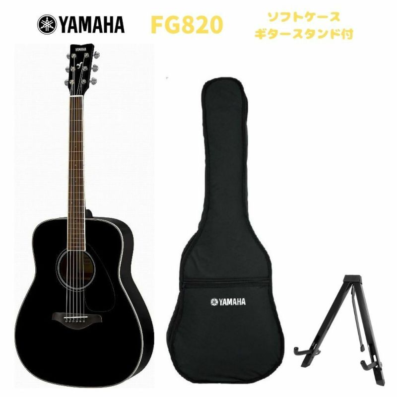 YAMAHA FG-Series FG820 BLヤマハ アコースティックギター FGシリーズ ブラック【Stage－ Guitar SET】 |  JEUGIA