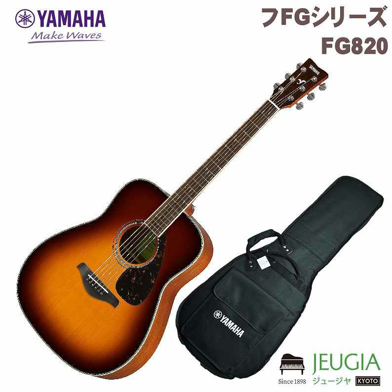 ソリッドスプルースヤマハ FG820 Brown Sunburst アコースティック 