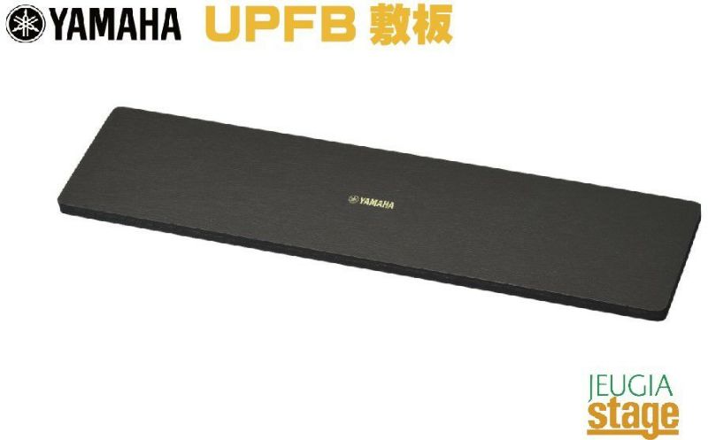 ヤマハUPFBアップライトピアノ用敷板【2枚一組】YAMAHAUprightpianoInsulator【Stage-RakutenPianoAccesory】