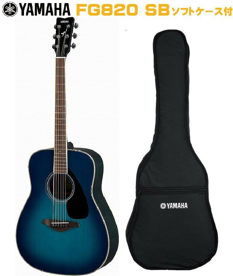 YAMAHA FG-Series FG820 SBヤマハ アコースティックギター FGシリーズ サンセットブルー【Stage－ Guitar SET】  | JEUGIA