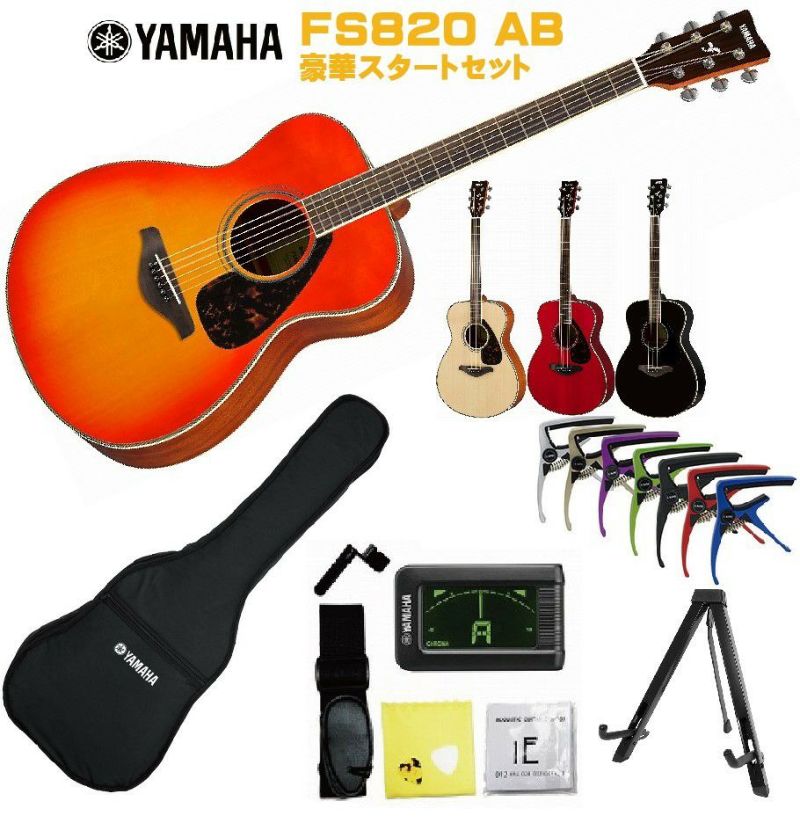 【豪華初心者15点セット付】YAMAHAFS-SeriesFS820ABヤマハFSシリーズオータムバースト【店頭受取対応商品】