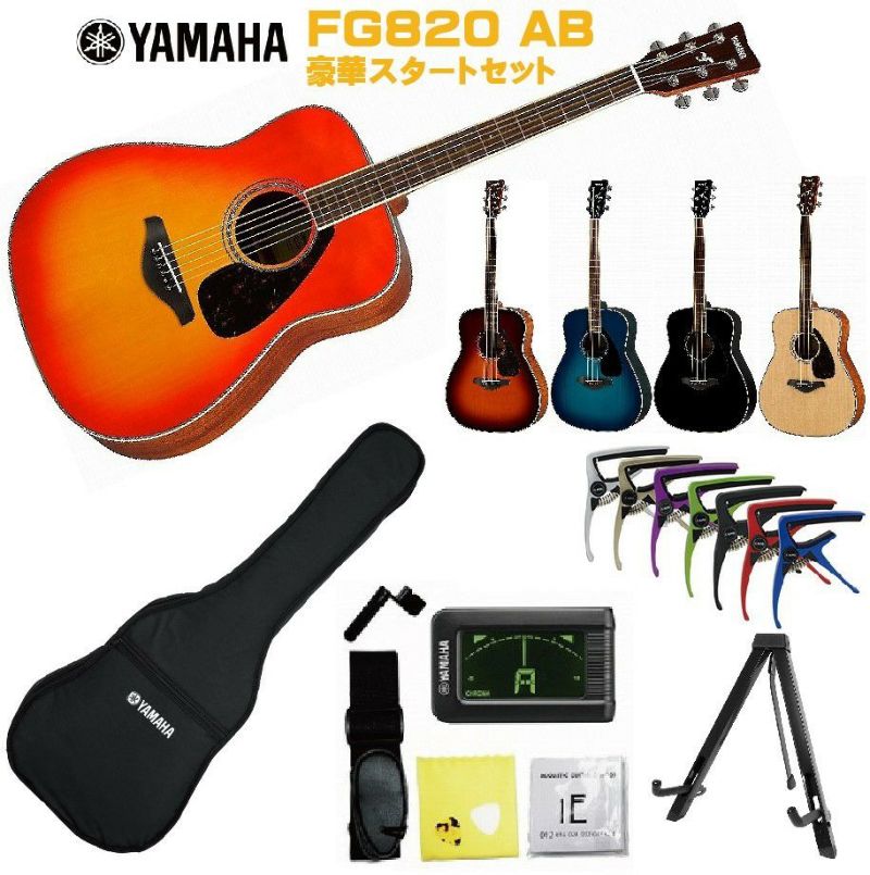 YAMAHA FG-Series FG820 ABヤマハ 初心者セット 入門用 アコースティックギター オータムバースト フォークギター  アコギ【Stage－ Guitar SET】 | JEUGIA