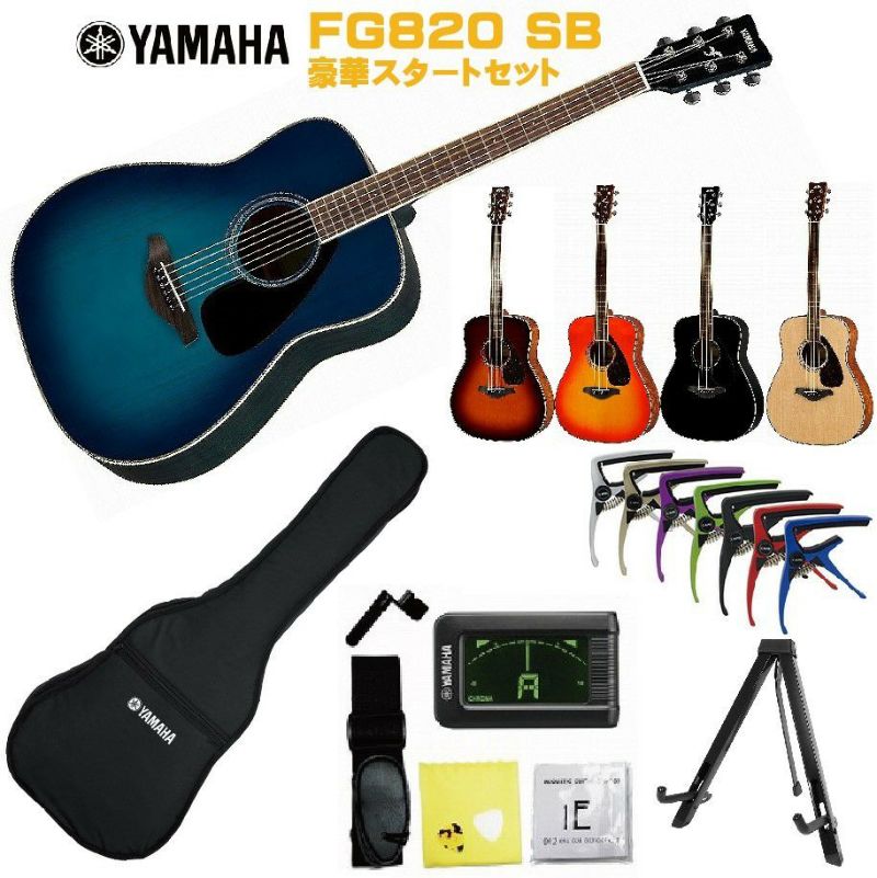 【豪華初心者15点セット付】YAMAHAFG-SeriesFG820SBヤマハFGシリーズサンセットブルー【店頭受取対応商品】