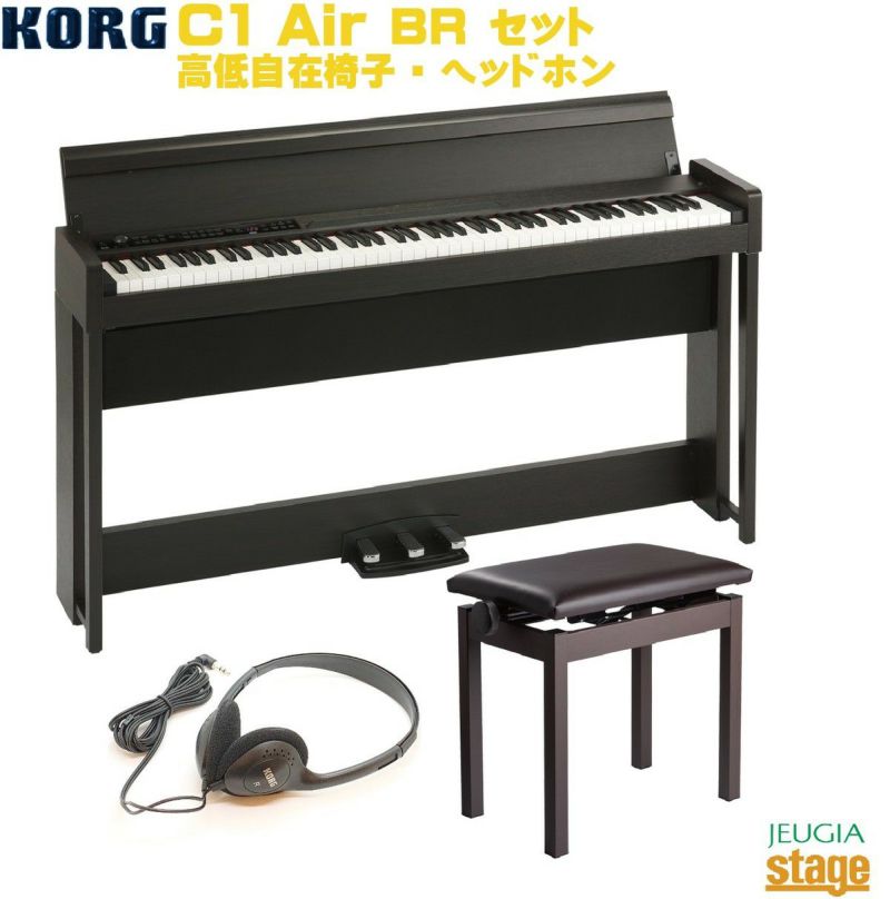 【高低自在椅子付セット】KORGC1AirBWDIGITALPIANOコルグ電子ピアノブラウン【お客様組立て品】