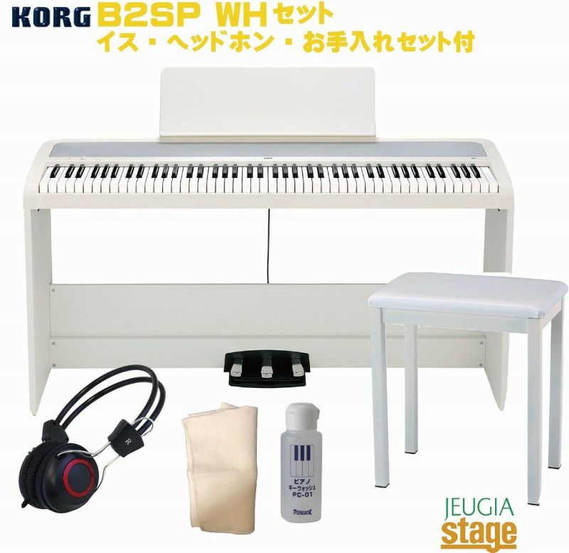 KORG B2SP WH セット【固定椅子・ヘッドホン・お手入れセット付