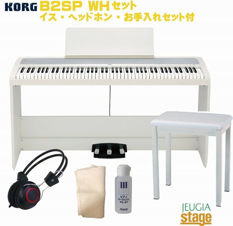 KORGB2SPWHセット【イス・ヘッドホン・お手入れセット付】DIGITALPIANOコルグ電子ピアノホワイト
