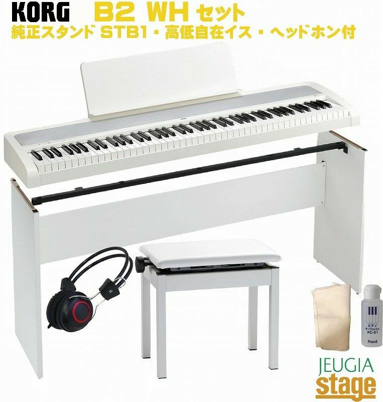 KORGB2WHホワイトセット【純正スタンドSTB1・高低自在椅子(白)・ヘッドホン・お手入れセット付】コルグデジタルピアノホワイト