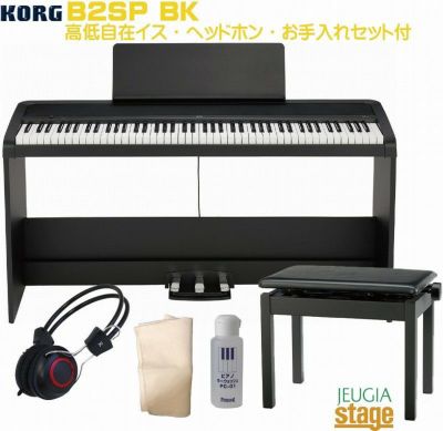 【※この商品はお取り寄せ品になります】KORG B2SP BK セット【高低自在椅子・ヘッドホン・お手入れセット付】DIGITAL PIANOコルグ  電子ピアノ ブラック【お客様組み立て品】 【Piano SET】 JEUGIA