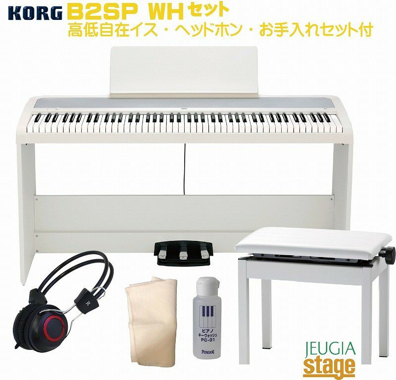 KORG B2SP WH セット【高低自在椅子・ヘッドホン・お手入れセット付】DIGITAL PIANOコルグ 電子ピアノ  ホワイト【お客様組み立て品】 【Piano SET】 | JEUGIA