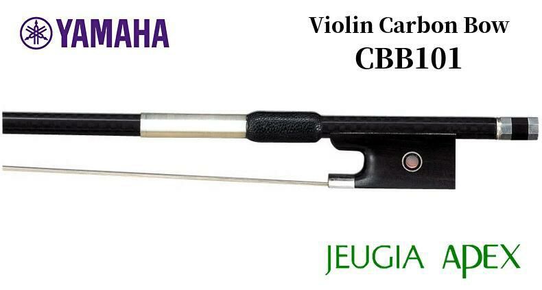 YAMAHA CBB101 ヤマハ バイオリンカーボン弓 【Stringed instrument】 | JEUGIA