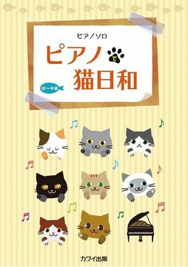 ピアノソロピアノで猫日和初～中級カワイ出版