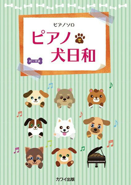 ピアノソロピアノで犬日和初～中級カワイ出版