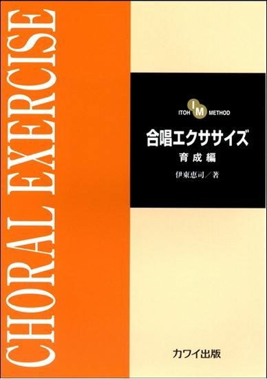 合唱エクササイズ育成編カワイ出版