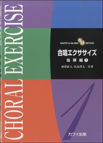 合唱エクササイズ指揮編1カワイ出版