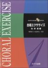 合唱エクササイズ指揮編1カワイ出版