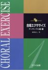 合唱エクササイズアンサンブル編1カワイ出版