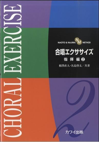 合唱エクササイズ指揮編2カワイ出版