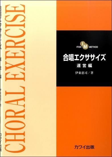 合唱エクササイズ運営編カワイ出版