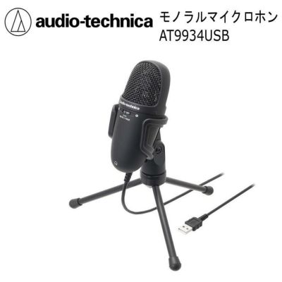 audio-technica AT9934USB オーディオテクニカ モノラル