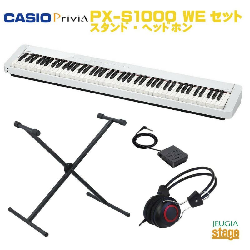 CASIOPX-S1000WEホワイトセット【スタンド・ヘッドホン付き】カシオデジタルピアノ【店頭受取対応商品】