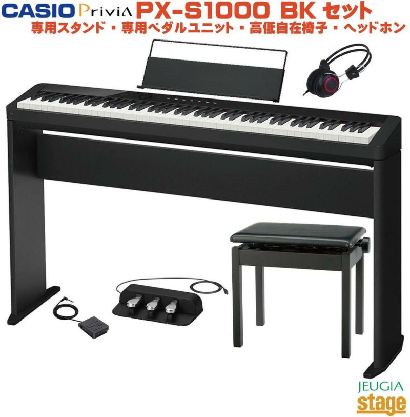 CASIO PX-S1000BK 電子ピアノ ペダル・スタンド・椅子付き