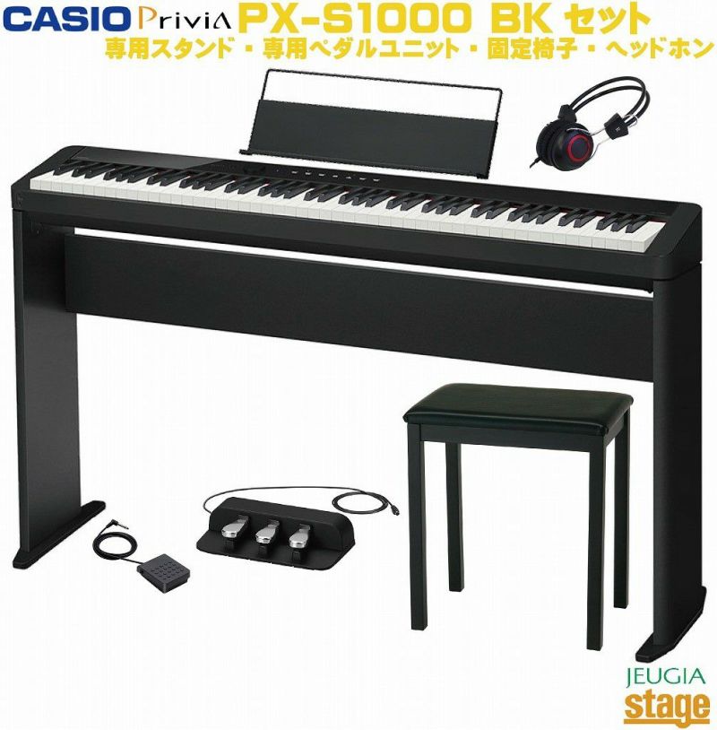 CASIOPriviaPX-S1000BKブラックセット【純正スタンドCS-68P・純正3本ペダルユニットSP-34・高低自在椅子・ヘッドホン付き】カシオデジタルピアノプリヴィア