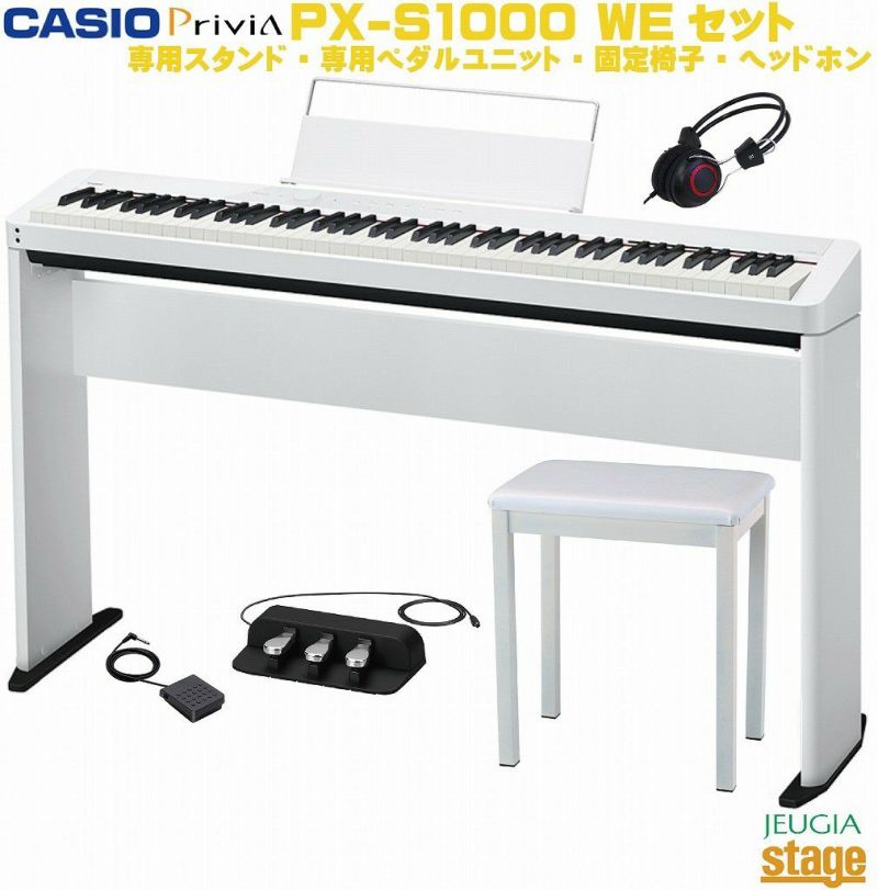 CASIO Privia PX-S1000WE ホワイト  セット【純正スタンドCS-68P・純正3本ペダルユニットSP-34・固定椅子(白)・ヘッドホン付き】 カシオ デジタルピアノ プリヴィア 【Piano  SET】 | JEUGIA