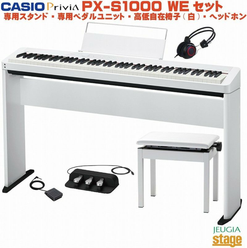 CASIOPriviaPX-S1000WEホワイトセット【純正スタンドCS-68P・純正3本ペダルユニットSP-34・高低自在椅子・ヘッドホン付き】カシオデジタルピアノプリヴィア