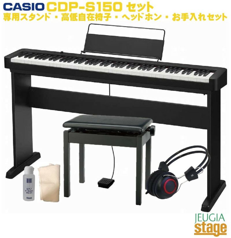 CASIOCDP-S150BKセット【純正スタンドCS-46P・高低自在椅子・ヘッドホン・お手入れセット付き】カシオデジタルピアノ電子ピアノ【Stage-RakutenPianoSET】
