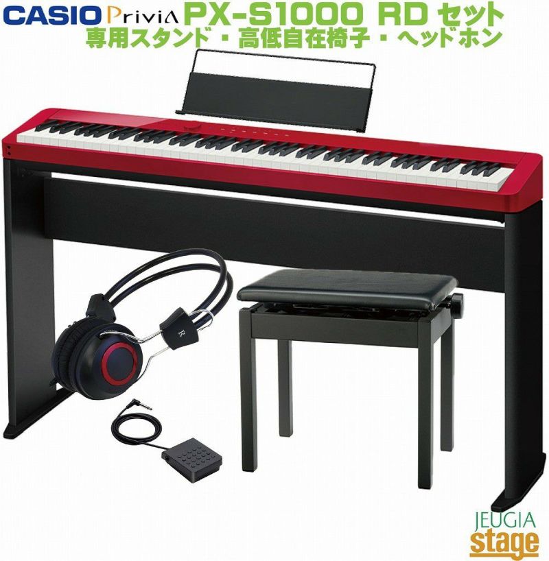 CASIOPriviaPX-S1000RDレッドセット【純正スタンドCS-68P・高低自在椅子・ヘッドホン付き】カシオデジタルピアノプリヴィア【Stage-RakutenPianoSET】